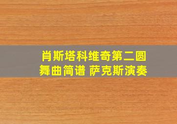 肖斯塔科维奇第二圆舞曲简谱 萨克斯演奏